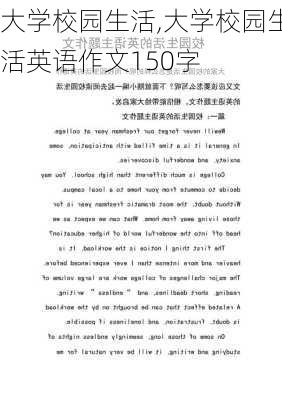 大学校园生活,大学校园生活英语作文150字