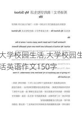 大学校园生活,大学校园生活英语作文150字