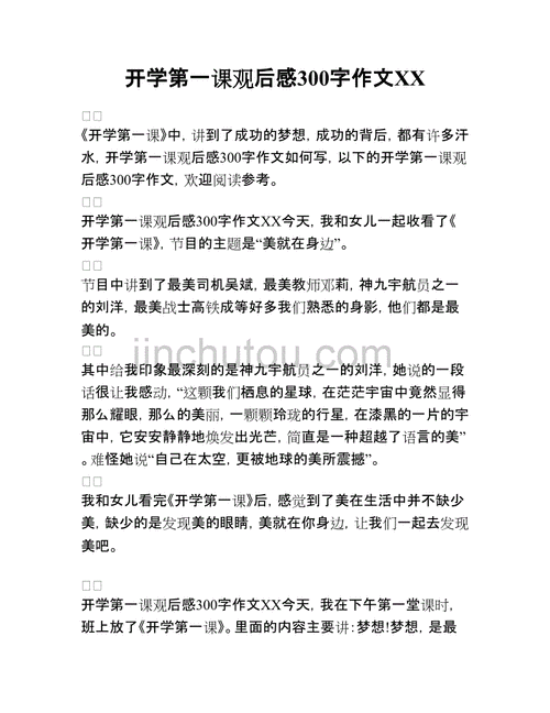 2020开学第一课学生观后感300字,