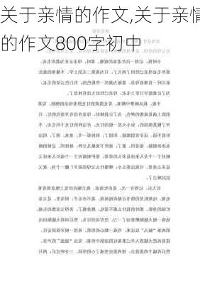 关于亲情的作文,关于亲情的作文800字初中