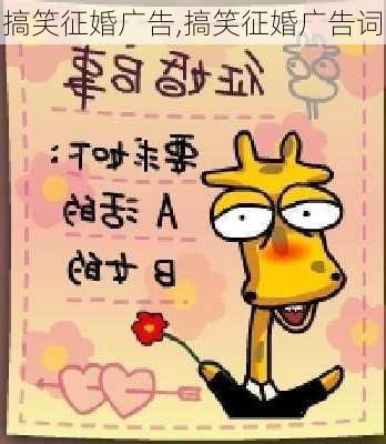 搞笑征婚广告,搞笑征婚广告词