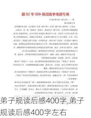 弟子规读后感400字,弟子规读后感400字左右