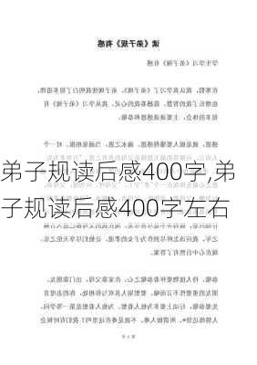 弟子规读后感400字,弟子规读后感400字左右