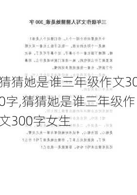 猜猜她是谁三年级作文300字,猜猜她是谁三年级作文300字女生