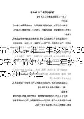 猜猜她是谁三年级作文300字,猜猜她是谁三年级作文300字女生