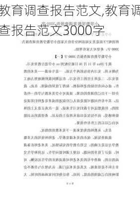 教育调查报告范文,教育调查报告范文3000字