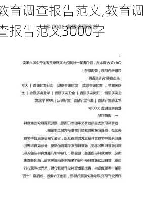 教育调查报告范文,教育调查报告范文3000字