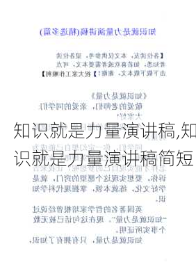 知识就是力量演讲稿,知识就是力量演讲稿简短