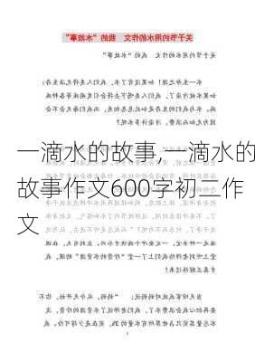 一滴水的故事,一滴水的故事作文600字初二作文