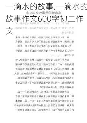 一滴水的故事,一滴水的故事作文600字初二作文