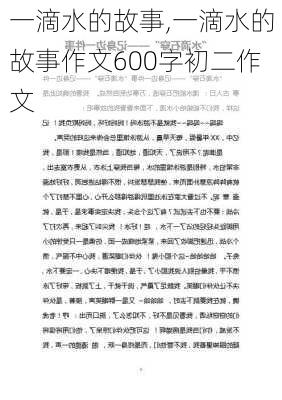 一滴水的故事,一滴水的故事作文600字初二作文