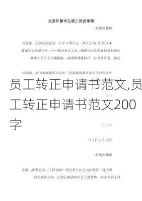 员工转正申请书范文,员工转正申请书范文200字