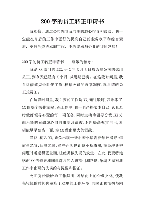 员工转正申请书范文,员工转正申请书范文200字