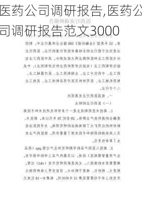 医药公司调研报告,医药公司调研报告范文3000