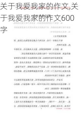 关于我爱我家的作文,关于我爱我家的作文600字