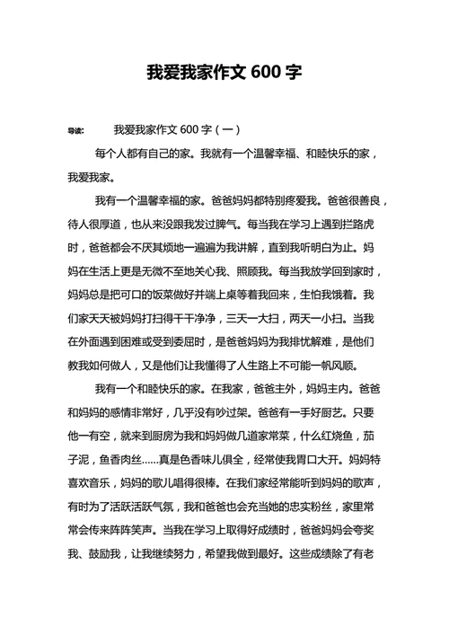 关于我爱我家的作文,关于我爱我家的作文600字