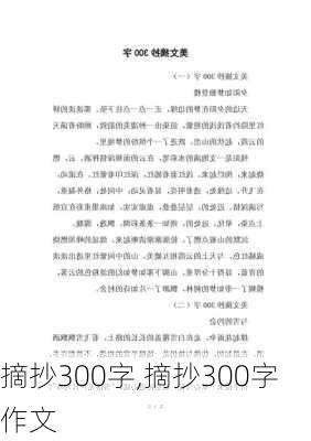 摘抄300字,摘抄300字作文