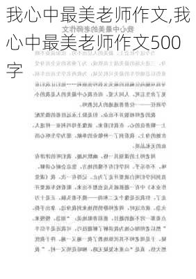 我心中最美老师作文,我心中最美老师作文500字