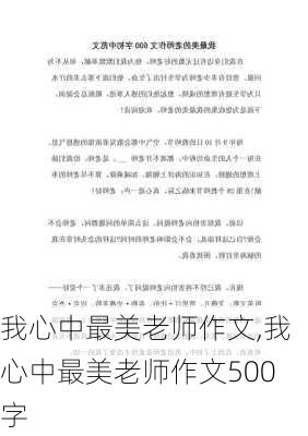 我心中最美老师作文,我心中最美老师作文500字