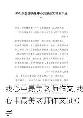 我心中最美老师作文,我心中最美老师作文500字