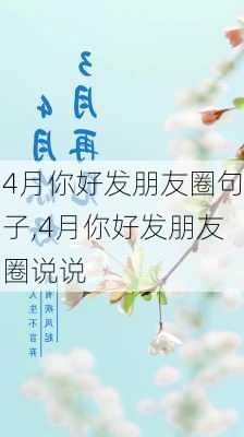 4月你好发朋友圈句子,4月你好发朋友圈说说