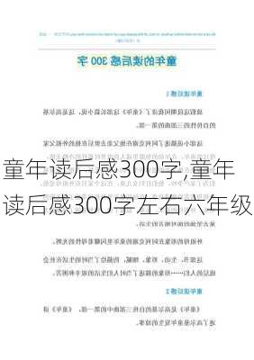 童年读后感300字,童年读后感300字左右六年级