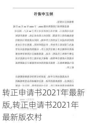 转正申请书2021年最新版,转正申请书2021年最新版农村