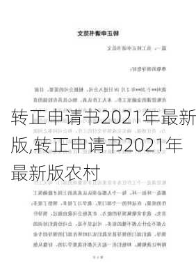 转正申请书2021年最新版,转正申请书2021年最新版农村