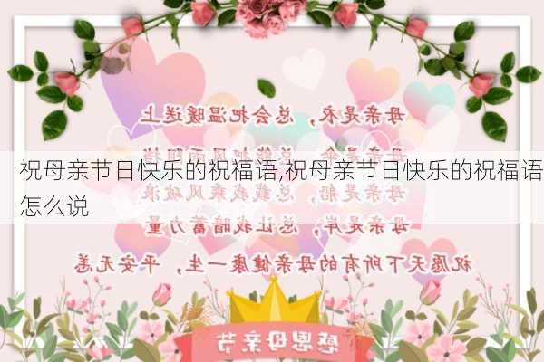 祝母亲节日快乐的祝福语,祝母亲节日快乐的祝福语怎么说