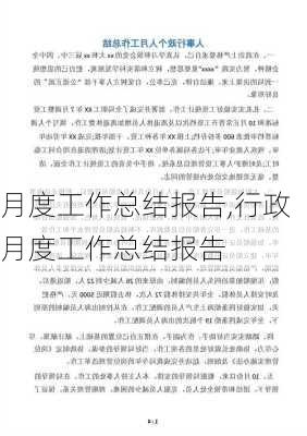 月度工作总结报告,行政月度工作总结报告