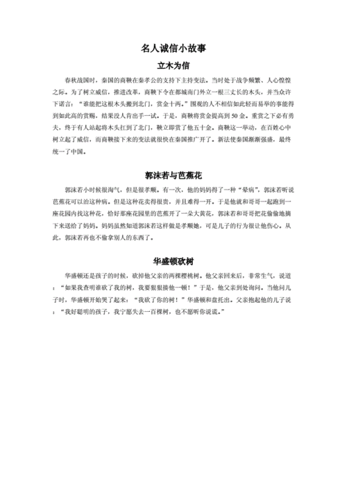 诚信的故事,诚信的故事名人故事