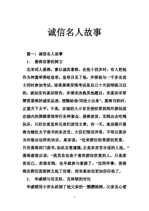 诚信的故事,诚信的故事名人故事