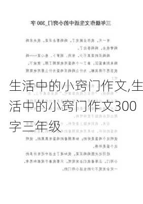 生活中的小窍门作文,生活中的小窍门作文300字三年级