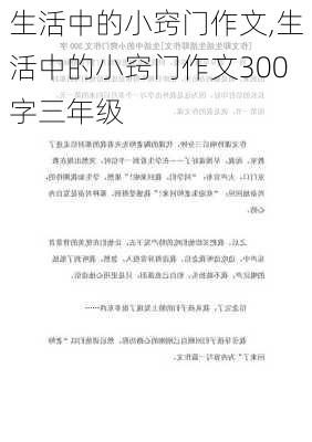 生活中的小窍门作文,生活中的小窍门作文300字三年级