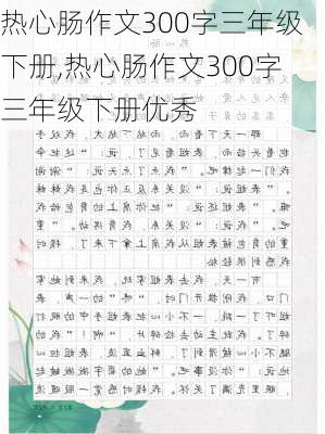 热心肠作文300字三年级下册,热心肠作文300字三年级下册优秀