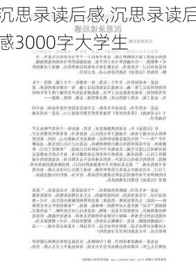 沉思录读后感,沉思录读后感3000字大学生