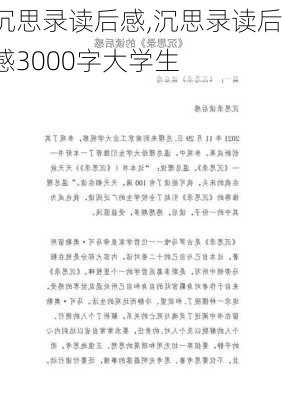 沉思录读后感,沉思录读后感3000字大学生