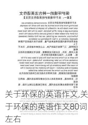 关于环保的英语作文,关于环保的英语作文80词左右