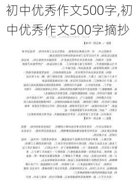 初中优秀作文500字,初中优秀作文500字摘抄