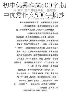 初中优秀作文500字,初中优秀作文500字摘抄