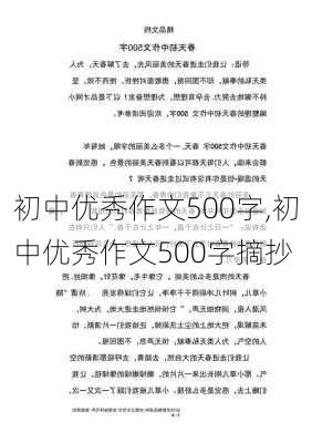 初中优秀作文500字,初中优秀作文500字摘抄