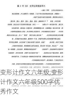 变形计作文六年级,变形计作文六年级500字优秀作文