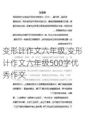 变形计作文六年级,变形计作文六年级500字优秀作文