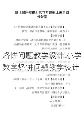 烙饼问题教学设计,小学数学烙饼问题教学设计