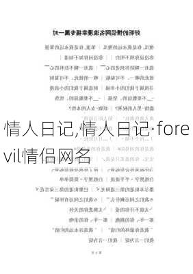 情人日记,情人日记·forevil情侣网名