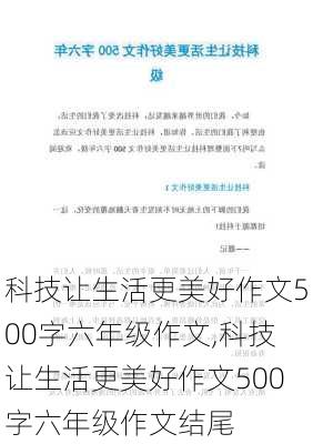 科技让生活更美好作文500字六年级作文,科技让生活更美好作文500字六年级作文结尾