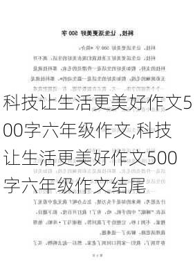 科技让生活更美好作文500字六年级作文,科技让生活更美好作文500字六年级作文结尾