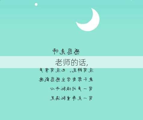 老师的话,