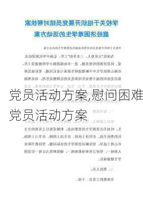 党员活动方案,慰问困难党员活动方案