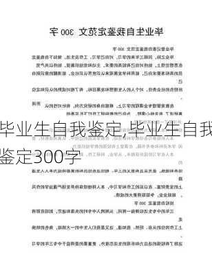 毕业生自我鉴定,毕业生自我鉴定300字